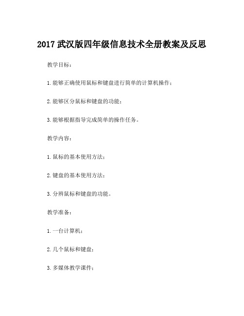 2017武汉版四年级信息技术全册教案及反思