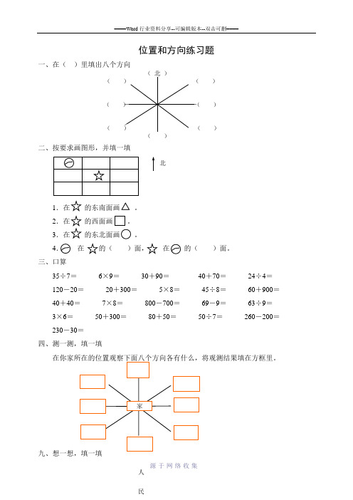 位置和方向练习题(二年级)