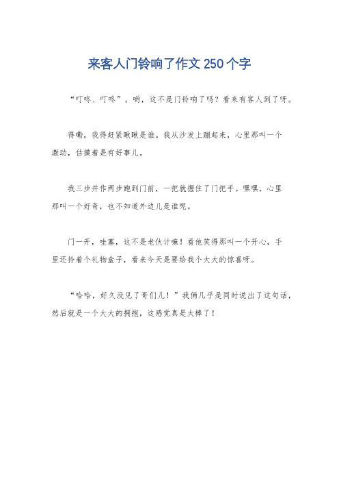 来客人门铃响了作文250个字