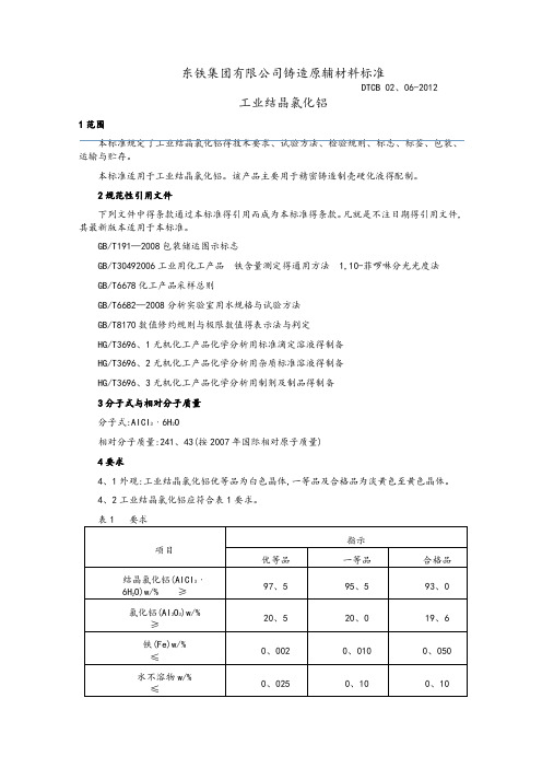 工业结晶氯化铝