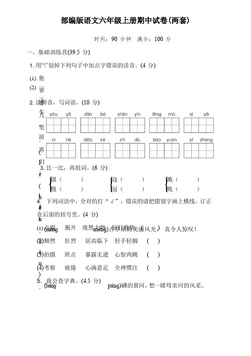 部编版人教版语文六年级上册期中两套考试测试试卷及答案(两套)