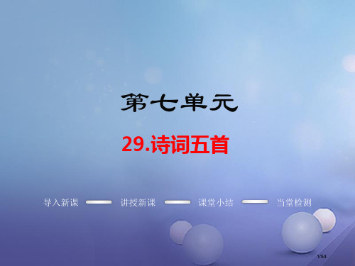 九年级语文上册第七单元29诗词五首教学省公开课一等奖新名师优质课获奖PPT课件