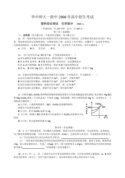 华师一附中2006年高中素质班招生化学试题(附答案)