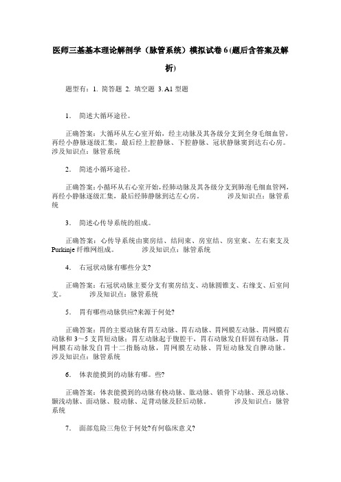 医师三基基本理论解剖学(脉管系统)模拟试卷6(题后含答案及解析)