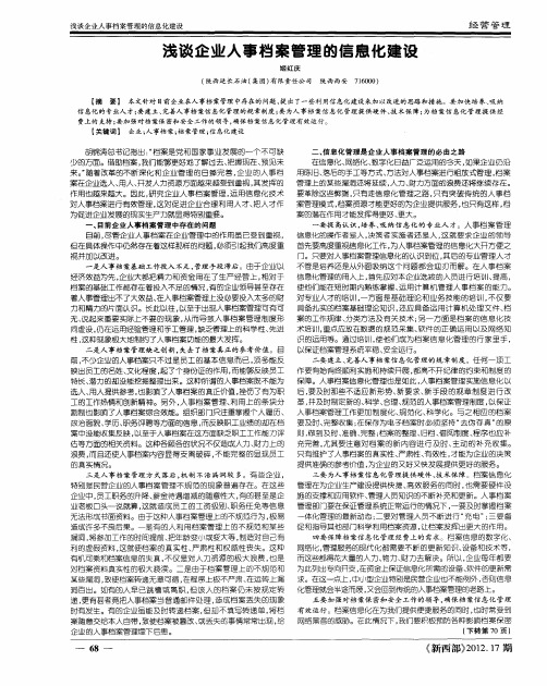 浅谈企业人事档案管理的信息化建设