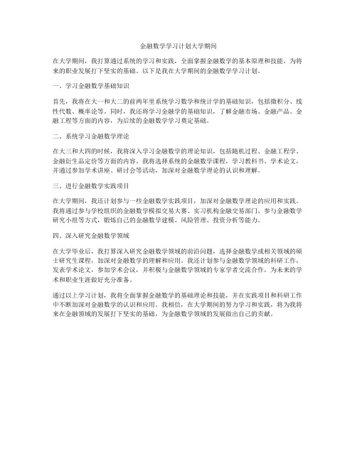 金融数学学习计划大学期间