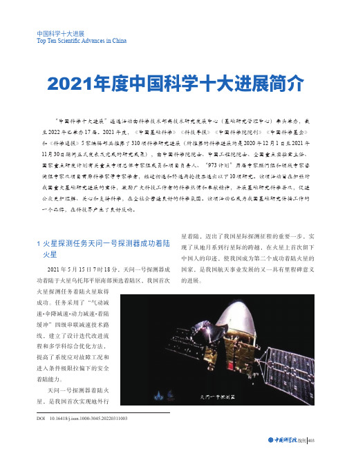 2021年度中国科学十大进展简介