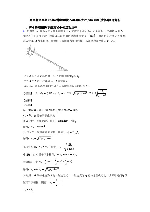 高中物理牛顿运动定律解题技巧和训练方法及练习题(含答案)含解析