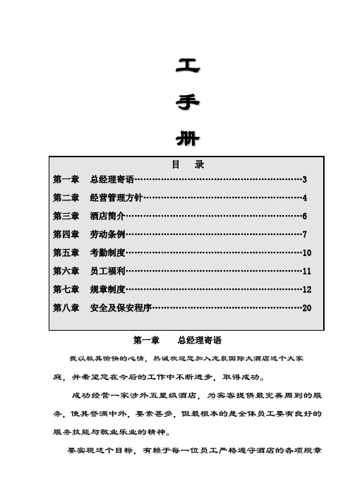 abc_员工手册员工管理龙泉酒店员工手册_