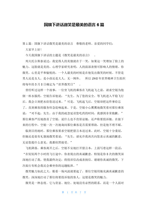 国旗下讲话微笑是最美的语言6篇