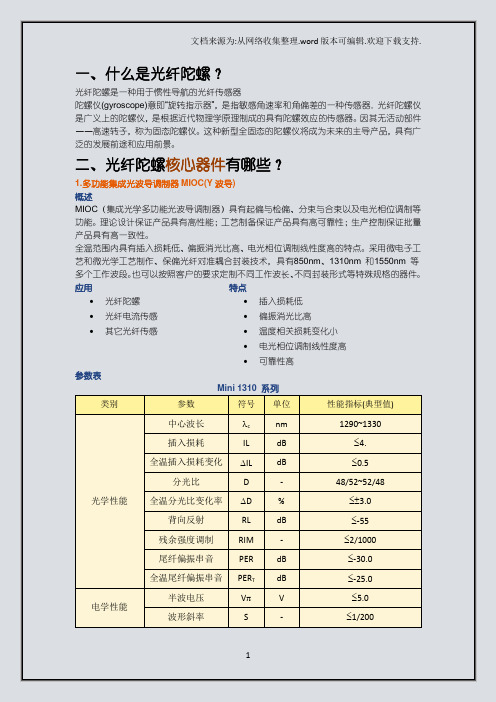 光纤陀螺核心器件简介及参数