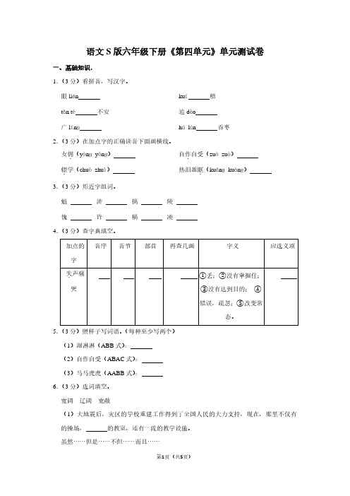 语文S版六年级(下)《第四单元》单元测试卷