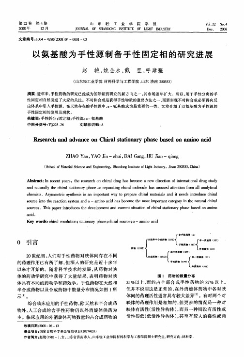 以氨基酸为手性源制备手性固定相的研究进展