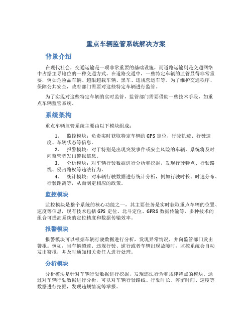 重点车辆监管系统解决方案