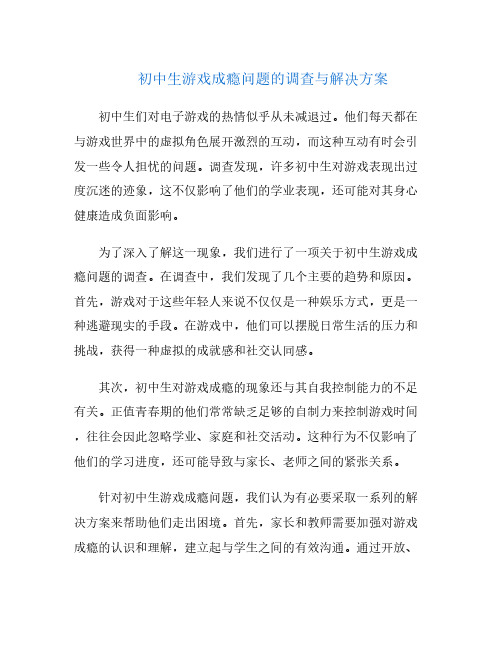 初中生游戏成瘾问题的调查与解决方案