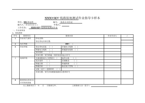 XXX35KV线路接地测试作业指导卡样本