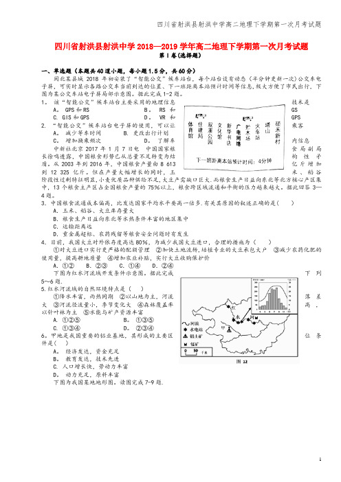 四川省射洪县射洪中学高二地理下学期第一次月考试题