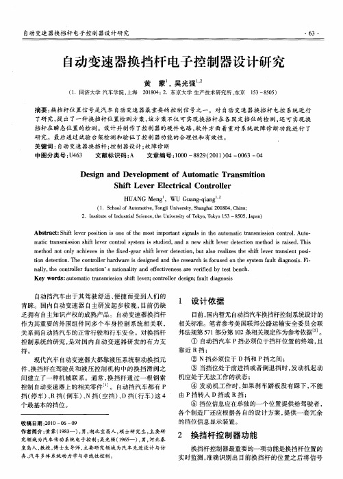 自动变速器换挡杆电子控制器设计研究