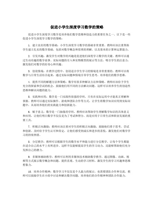 促进小学生深度学习数学的策略