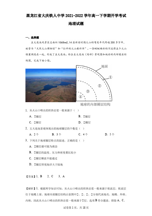 2021-2022学年黑龙江省大庆铁人中学高一下学期开学考试地理试题(解析版)