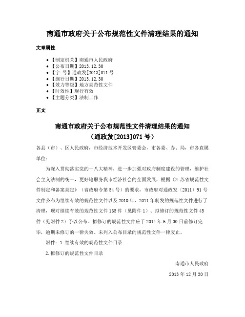 南通市政府关于公布规范性文件清理结果的通知