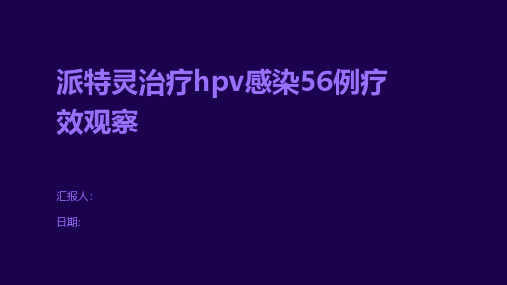 派特灵治疗hpv感染56例疗效观察