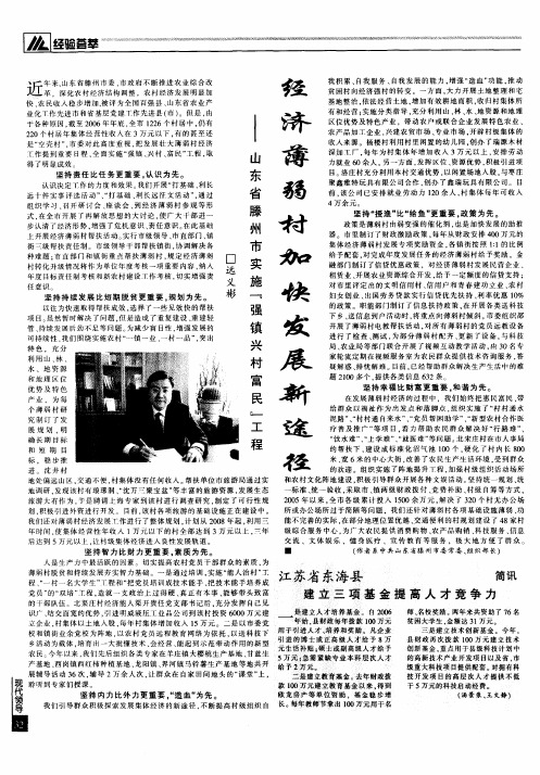 经济薄弱村加快发展新途径——山东省滕州市实施“强镇兴村富民”工程