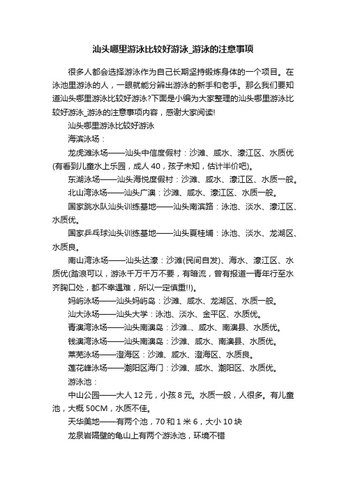 汕头哪里游泳比较好游泳_游泳的注意事项