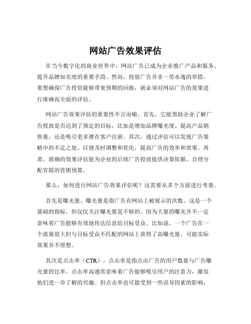 网站广告效果评估