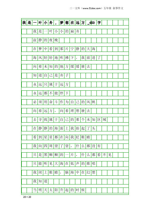 五年级叙事作文：我是一叶小舟,梦想在远方_450字