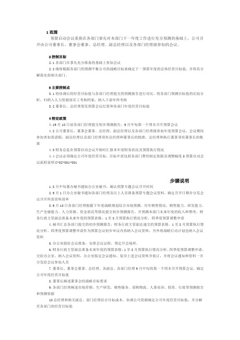 某公司全面预算工作实施方案