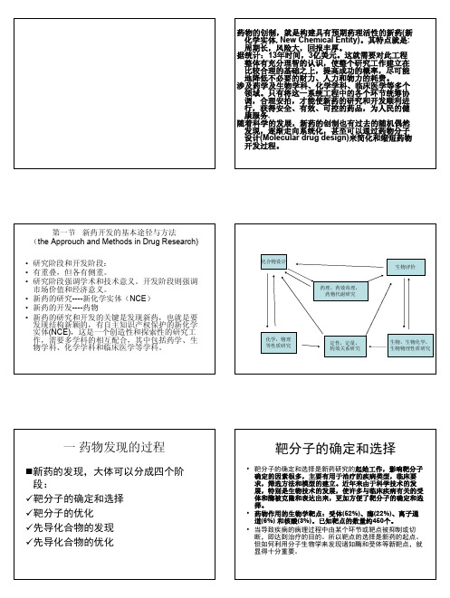 药物化学-02-第二章_新药研究与开发概论