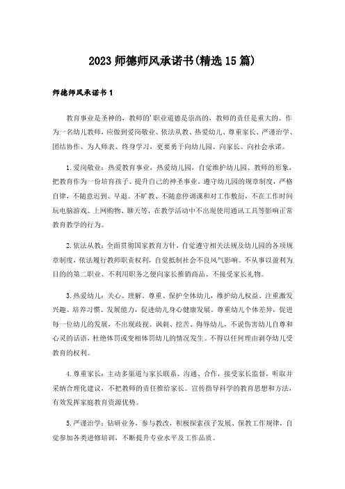 2023师德师风承诺书(精选15篇)