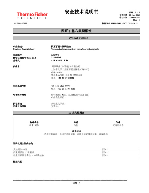 四正丁基六氟磷酸铵 安全技术说明书