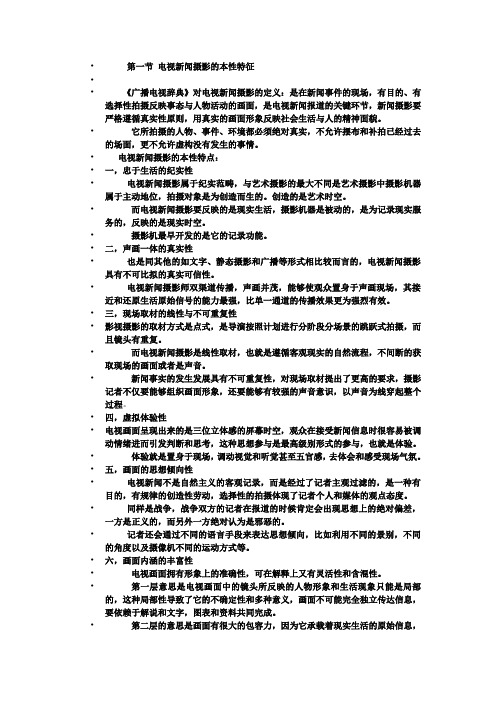 16第一节_电视新闻摄影的本性特征