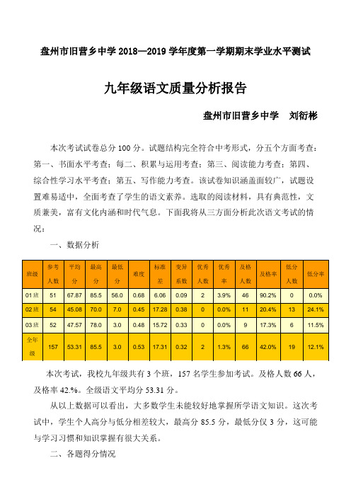 2018年秋季学期九年级语文质量分析报告