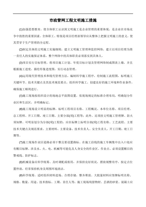 市政管网工程文明施工措施