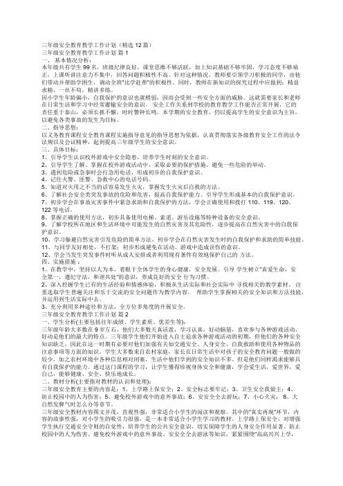 三年级安全教育教学工作计划(精选12篇)