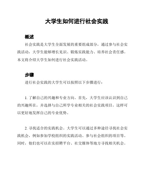 大学生如何进行社会实践