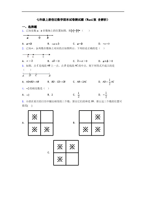 七年级上册宿迁数学期末试卷测试题(Word版 含解析)