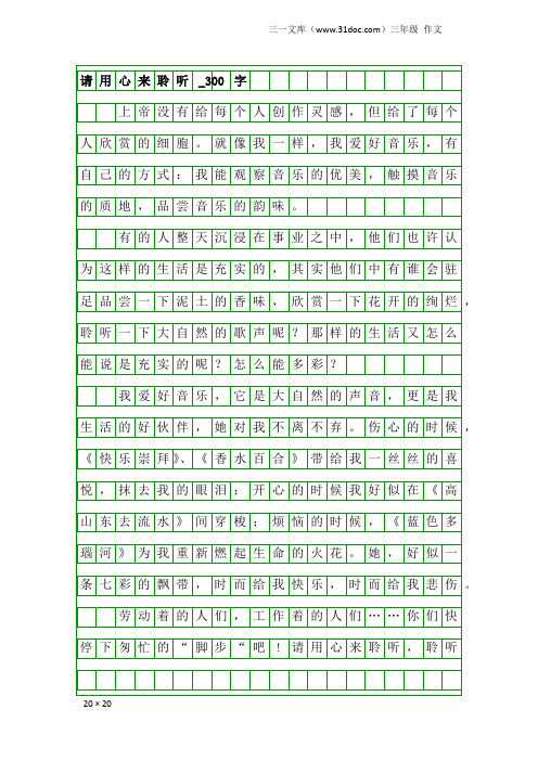 三年级作文：请用心来聆听_300字