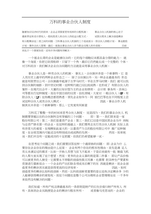 万科的事业合伙人制度