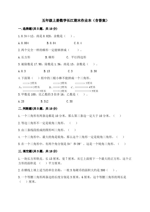 五年级上册数学长江期末作业本(含答案)