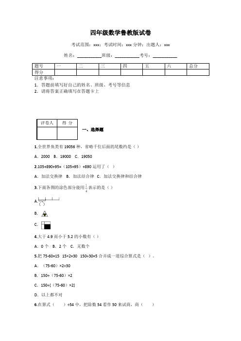 四年级数学鲁教版试卷