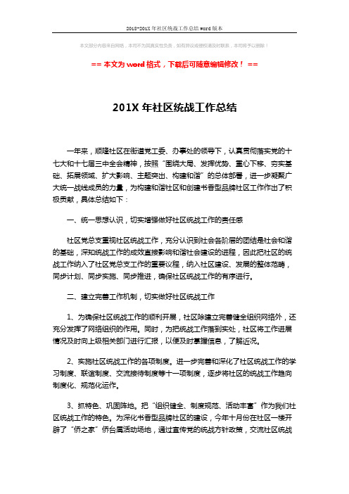2018-201X年社区统战工作总结word版本 (2页)