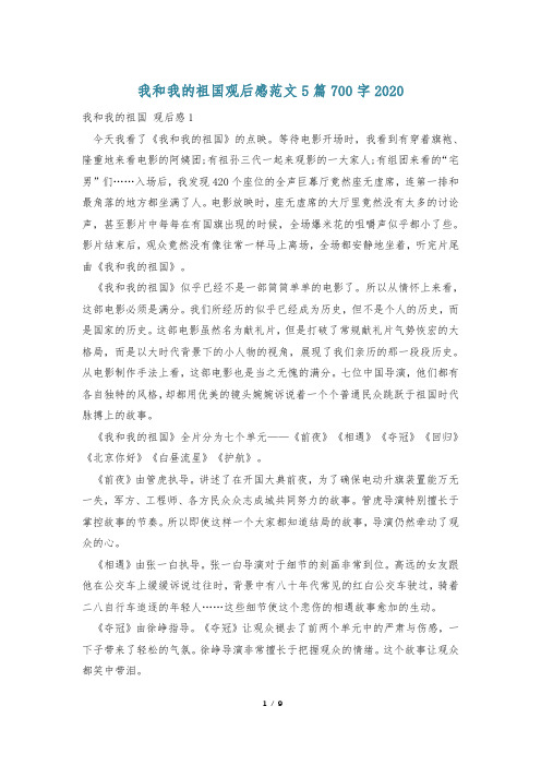 我和我的祖国观后感范文5篇700字2020