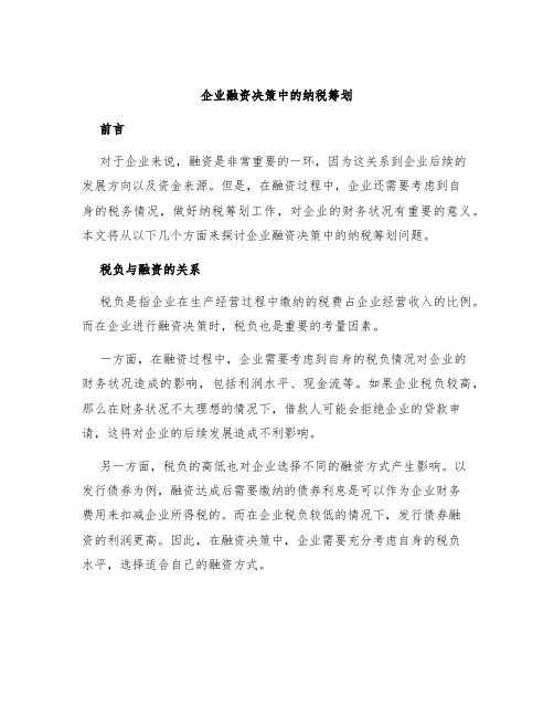 企业融资决策中的纳税筹划