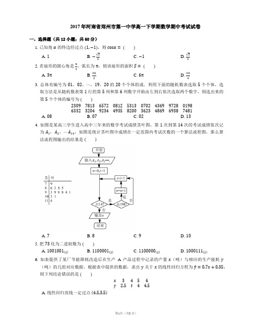 2017年河南省郑州市第一中学高一下学期数学期中考试试卷