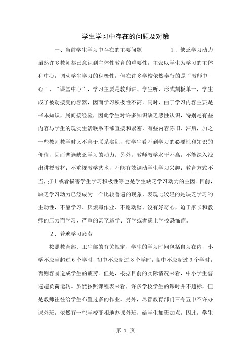 学生学习中存在的问题及对策6页word