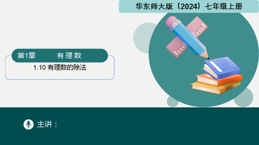 1.10 有理数的除法(课件)七年级数学上册(华东师大版2024)